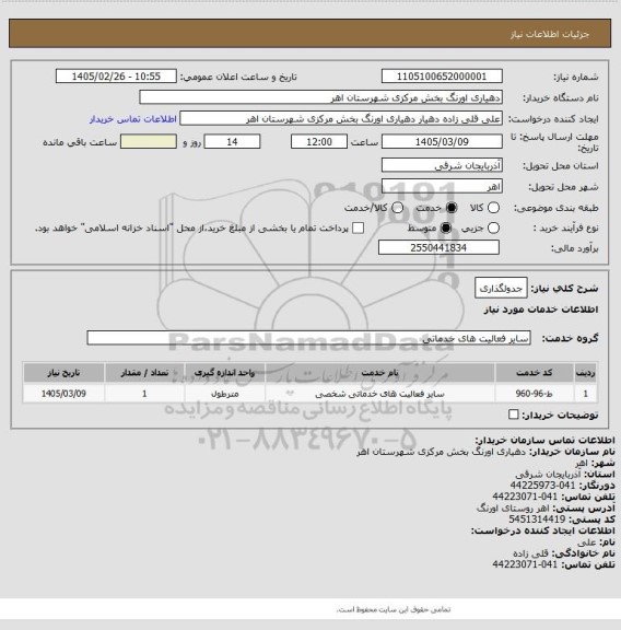 استعلام جدولگذاری