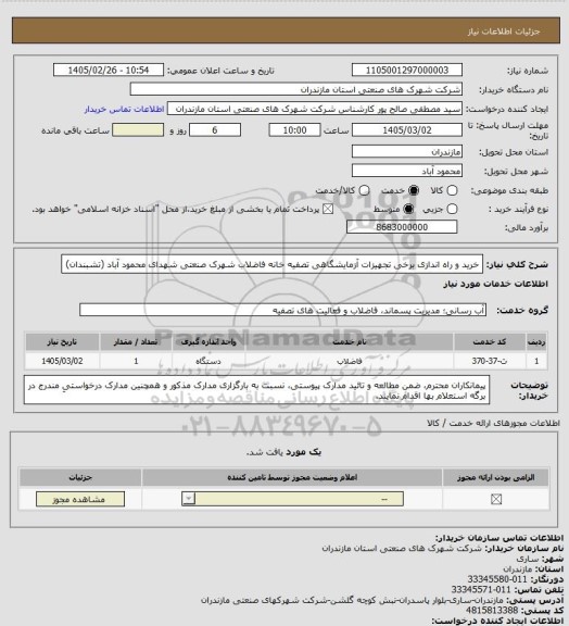 استعلام خرید و راه اندازی برخی تجهیزات آزمایشگاهی تصفیه خانه فاضلاب شهرک صنعتی شهدای محمود آباد (تشبندان)