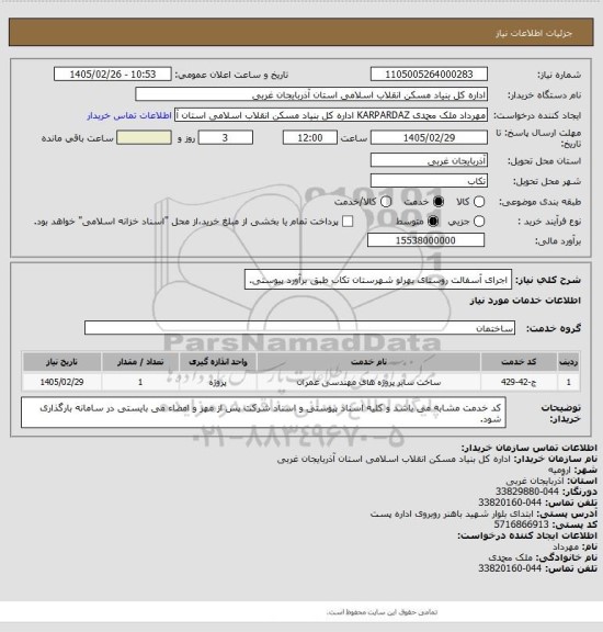 استعلام اجرای آسفالت روستای یهرلو شهرستان تکاب طبق برآورد پیوستی.