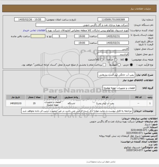 استعلام پمپ آب خانگی نیم اسب بشقابی