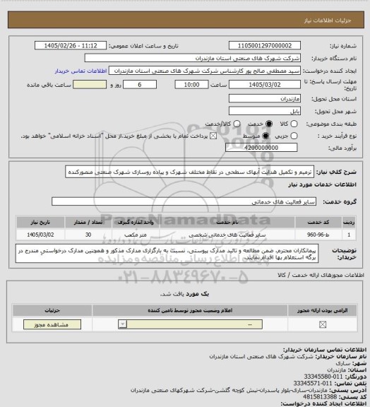استعلام ترمیم و تکمیل هدایت آبهای سطحی در نقاط مختلف شهرک و پیاده روسازی شهرک صنعتی منصورکنده