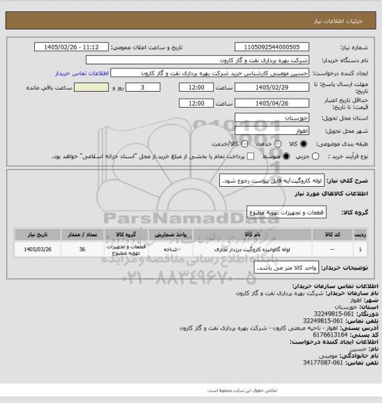 استعلام لوله کاروگیت/به فایل پیوست رجوع شود.