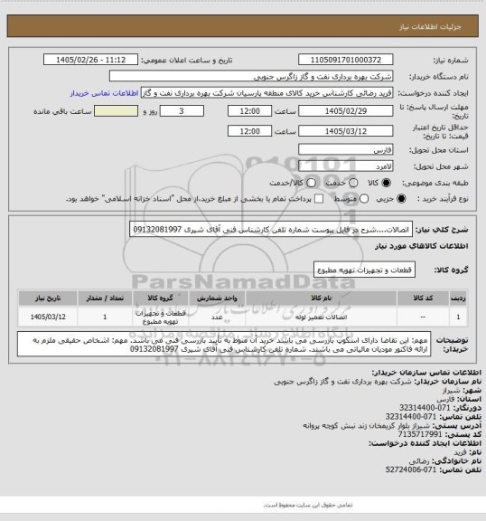 استعلام اتصالات....شرح در فایل پیوست

شماره تلفن کارشناس فنی آقای شیری 09132081997
