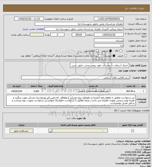 استعلام اجرای آسفالت در روستای داوود پیغمبر بخش جاپلق غربی