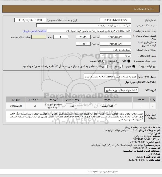 استعلام فلنج به شماره فنی X.4.269048 به تعداد 2 عدد