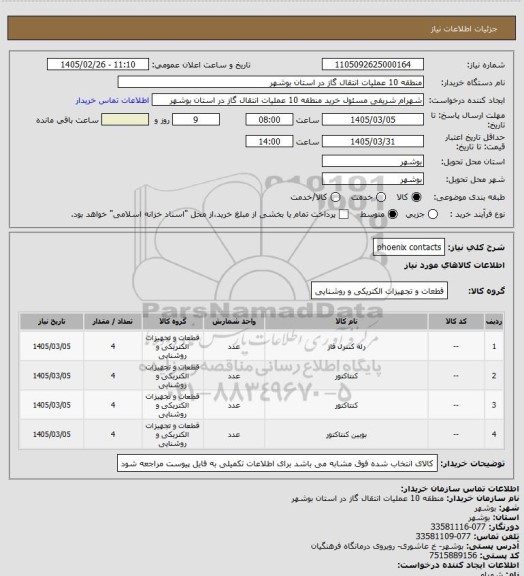 استعلام phoenix contacts
