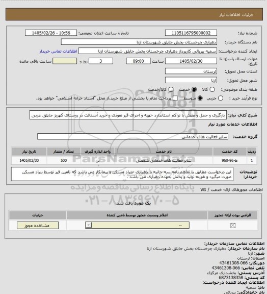 استعلام بارگیری و حمل و بخش با تراکم استاندارد -تهیه و اجرای قیر نفوذی و خرید آسفالت در روستای کهریز جاپلق غربی
