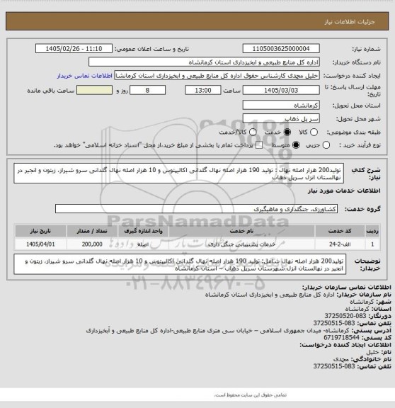 استعلام تولید200 هزار اصله نهال : تولید 190 هزار اصله نهال گلدانی اکالیپتوس و 10 هزار اصله نهال گلدانی سرو شیراز، زیتون و انجیر در نهالستان انزل سرپل ذهاب