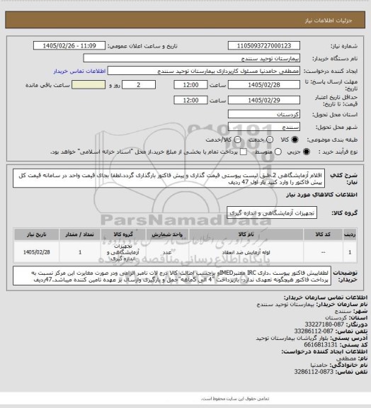 استعلام اقلام آزمایشگاهی 2.طبق لیست پیوستی قیمت گذاری و پیش فاکتور بارگذاری گردد.لطفا بجای قیمت واحد در سامانه قیمت کل پیش فاکتور را وارد کنید بار اول 47 ردیف