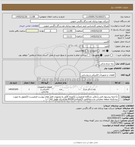 استعلام پایه چراغ پارکی