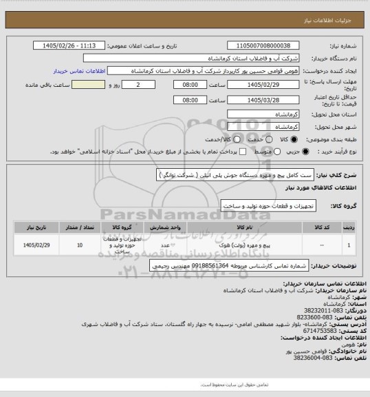 استعلام ست کامل پیچ و مهره دستگاه جوش پلی اتیلن ( شرکت توانگر )