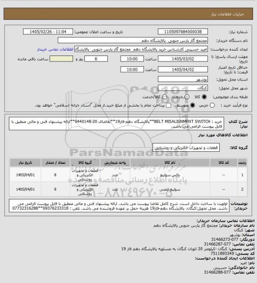استعلام خرید : BELT MISALIGNMENT SWITCH**پالایشگاه دهم-فاز19**تقاضای 20-0440148**ارائه پیشنهاد فنی و مالی منطبق با فایل پیوست الزامی می باشد.
