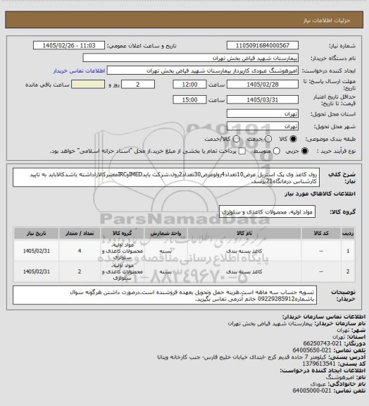 استعلام رول کاغذ وی پک استریل عرض10تعداد4رولوعرض30تعداد2رول.شرکت بایدIMEDوIRCمعتبرکالاراداشته باشدکالاباید به تایید کارشناس درمانگاه21برسد.