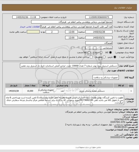 استعلام دستکش استریل بدون پودر شماره 7 تعداد 10000 جفت. ایرانی اصلی استاندارد تاریخ دار استریل برند معتبر