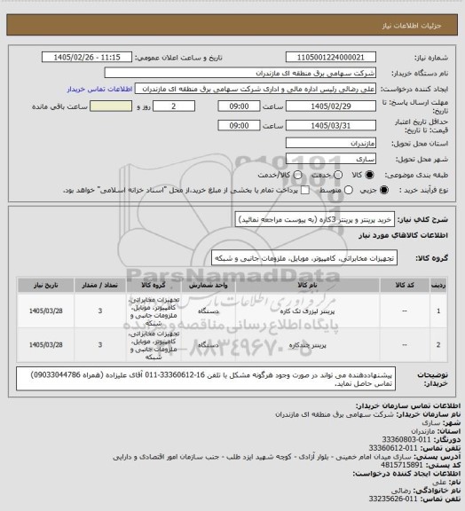استعلام خرید پرینتر و پرینتر 3کاره (به پیوست مراجعه نمائید)