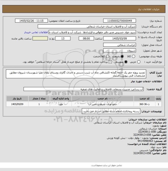 استعلام تجدید پروژه حفر یک حلقه گمانه اکتشافی چاه آب شرب دستی و احداث گالری روستای بلقان علیا شهرستان شیروان مطابق مشخصات فنی پیوست اسناد