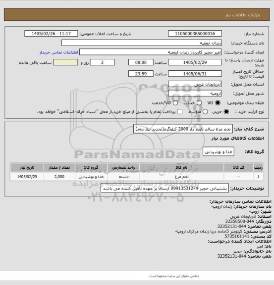استعلام تخم مرغ سالم تاریخ دار 2000 کیلوگرم(تجدید نیاز دوم)
