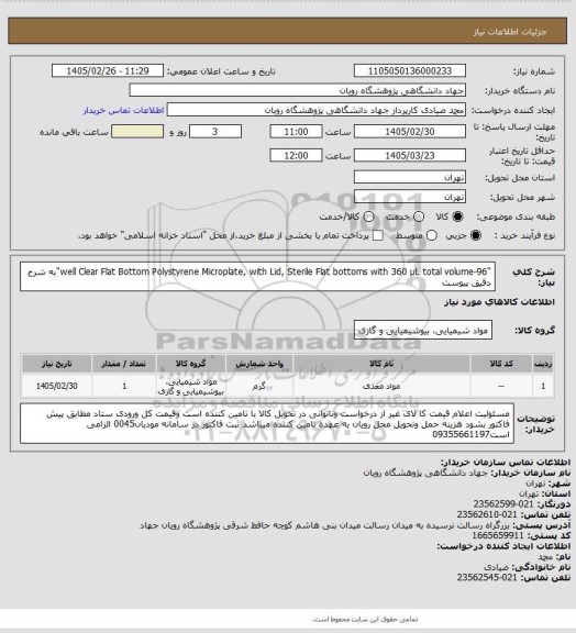 استعلام "96-well Clear Flat Bottom 
Polystyrene Microplate, with Lid, Sterile
Flat bottoms with 360 µL total volume"به شرح دقیق پیوست