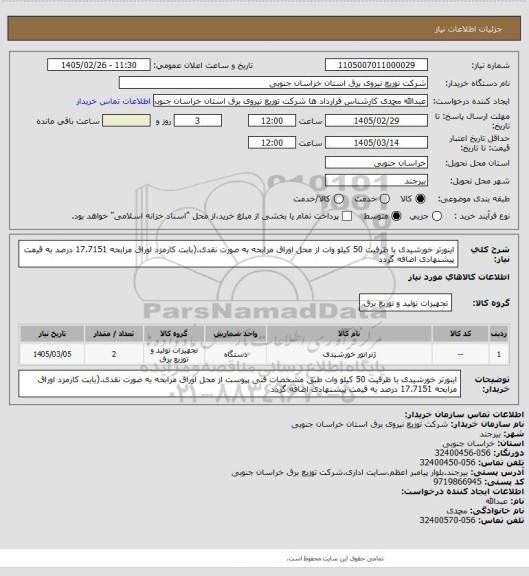 استعلام  اینورتر خورشیدی با ظرفیت 50 کیلو وات از محل اوراق مرابحه به صورت نقدی.(بابت کارمزد اوراق مرابحه 17.7151 درصد به قیمت پیشنهادی اضافه گردد