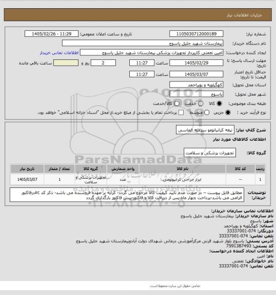استعلام تیغه کرانیاتومو سرمته الماسی