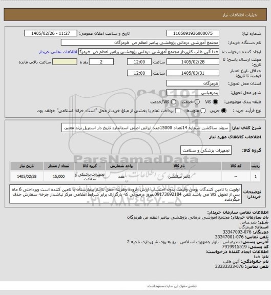 استعلام سوند ساکشن شماره 14تعداد 15000عدد ایرانی اصلی استاندارد تاریخ دار استریل برند معتبر.