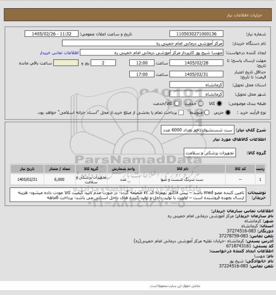 استعلام ست شستشوی زخم تعداد 6000 عدد