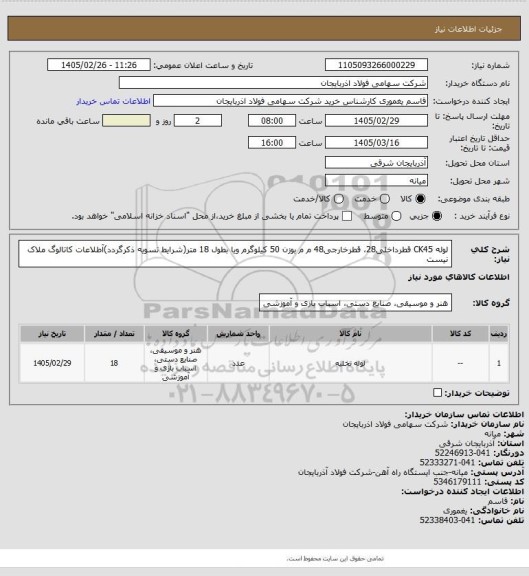 استعلام لوله CK45 قطرداخلی28، قطرخارجی48 م م بوزن 50 کیلوگرم ویا بطول 18 متر(شرایط تسویه ذکرگردد)آطلاعات کاتالوگ ملاک نیست