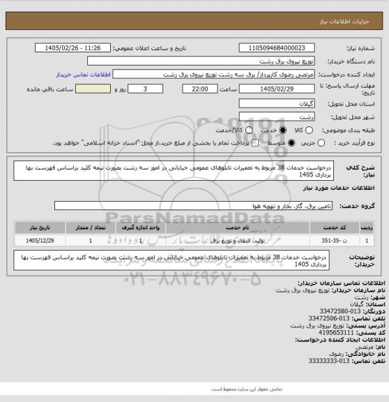 استعلام درخواست خدمات 38 مربوط به تعمیرات تابلوهای عمومی خیابانی در امور سه رشت بصورت نیمه کلید براساس فهرست بها برداری 1405