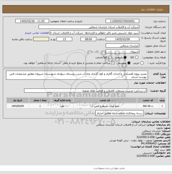 استعلام تجدید پروژه کفشکنی و احداث گالری و کول گذاری چاه آب شرب روستای سولدی شهرستان شیروان مطابق مشخصات فنی پیوست اسناد