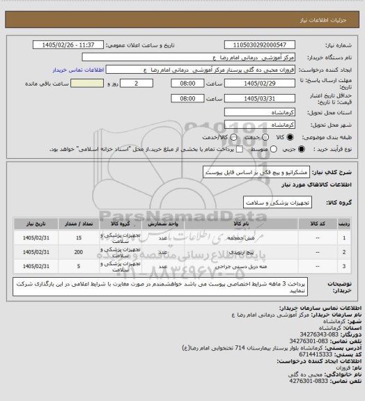 استعلام مشکرانیو و پیچ فکی بر اساس فایل پیوست
