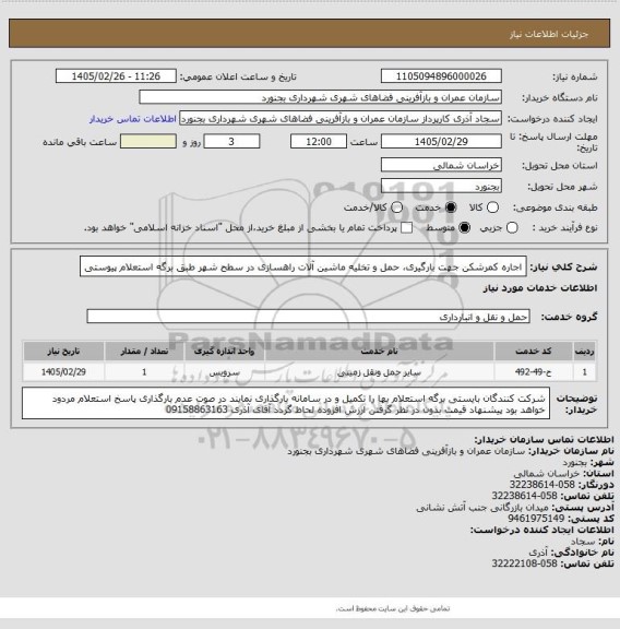 استعلام اجاره کمرشکن جهت بارگیری، حمل و تخلیه ماشین آلات راهسازی در سطح شهر طبق برگه استعلام پیوستی