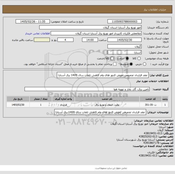 استعلام عقد قرارداد تجمیعی  تعویض کنتور های وام  کاهش تلفات سال 1405 برق آستارا