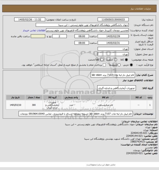 استعلام لام لیبل دار لبه مات 7107 برند lab vision