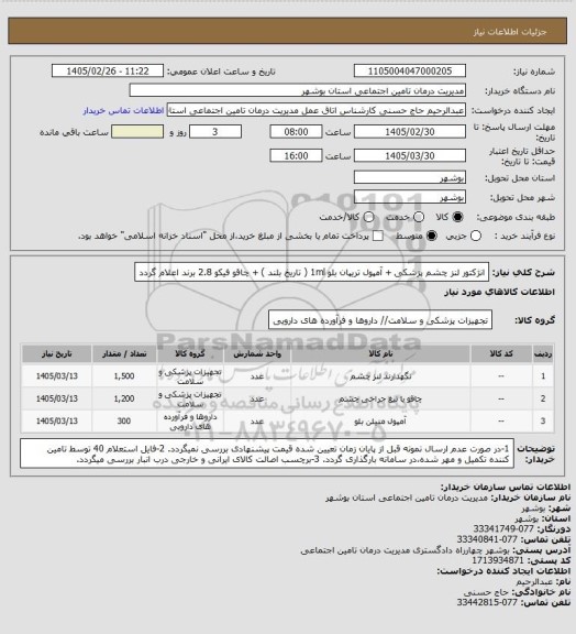 استعلام انژکتور لنز چشم پزشکی +  آمپول تریپان بلو 1ml ( تاریخ بلند ) + چاقو فیکو 2.8
برند اعلام گردد