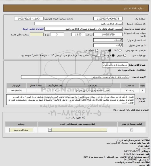 استعلام خدماتی/ پاره وقت / نیرو