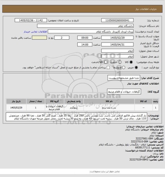استعلام نشا طبق مشخصات پیوست