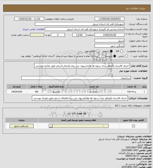 استعلام اجرای قالبندی وآرماتور بندی ستون ها وفنداسیون، بتن ریزی واجرای استخر طبق نقشه پیوستی