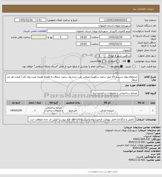 استعلام استعلام بهاء شیشه 10 میل سفید سکوریت مروارید غرب زنده رود سفید شفاف به همراه هزینه نصب روی کار ( قیمت هر متر مربع)