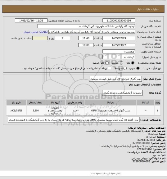 استعلام پودر گلوکز خوراکی  75 گرم طبق لیست پیوست