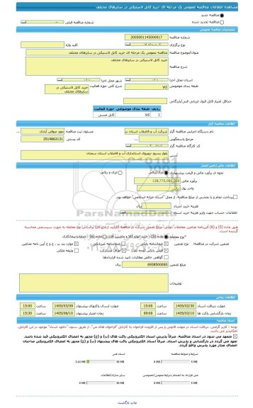 مناقصه، مناقصه عمومی یک مرحله ای خرید کابل لاستیکی در سایزهای مختلف