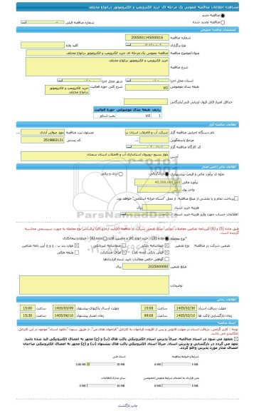 مناقصه، مناقصه عمومی یک مرحله ای خرید الکتروپمپ و الکتروموتور درانواع مختلف