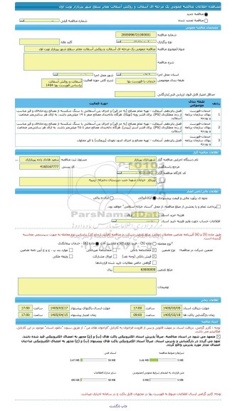 مناقصه، مناقصه عمومی یک مرحله ای آسفالت و روکش آسفالت معابر سطح شهر پیربازار نوبت اول