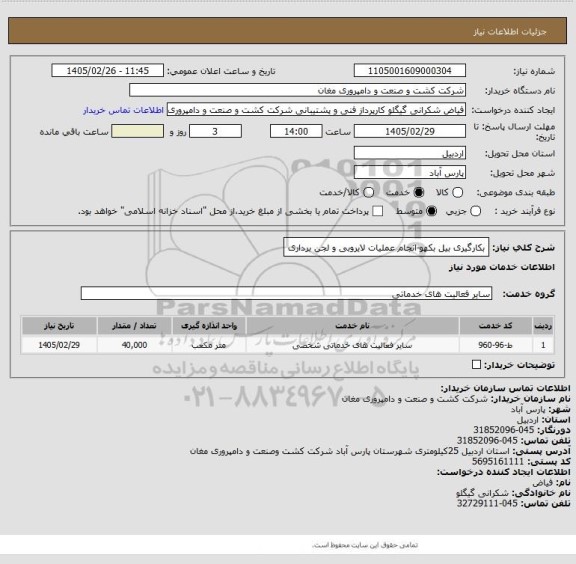 استعلام بکارگیری بیل بکهو-انجام عملیات لایروبی و لجن برداری