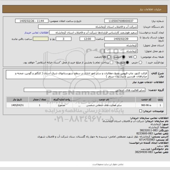 استعلام قرائت کنتور، چاپ قبوض، وصول مطالبات و سابر امور اداری در سطح شهرستانهای شرق استان ( کنگاور و گودین، صحنه و میانراهان، هرسین و بیستون، سنقر )