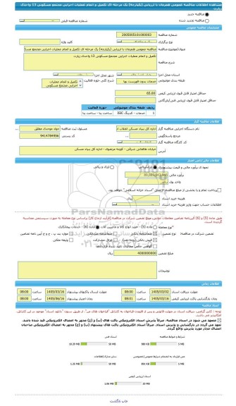 مناقصه، مناقصه عمومی همزمان با ارزیابی (یکپارچه) یک مرحله ای تکمیل و اتمام عملیات اجرایی مجتمع مسکونی 13 واحدی زیارت