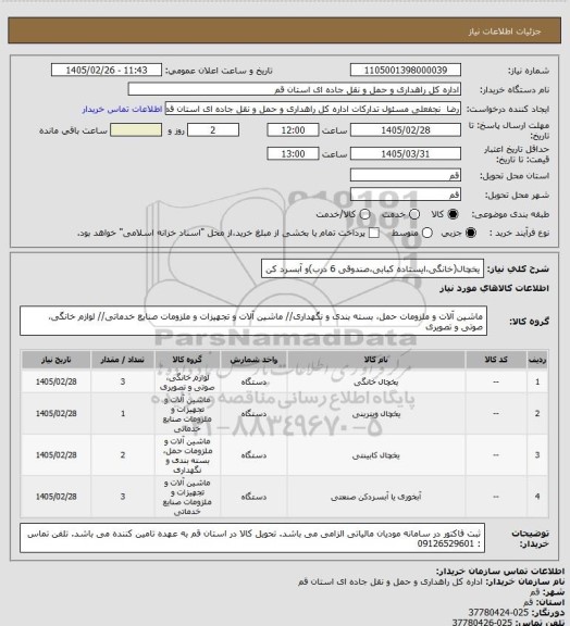 استعلام یخچال(خانگی،ایستاده کبابی،صندوقی 6 درب)و آبسرد کن