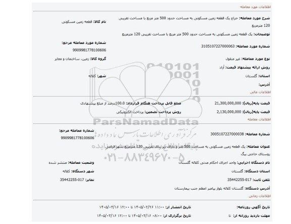 مزایده،  یک قطعه زمین مسکونی به مساحت حدود 500 متر مربع با مساحت تقریبی 120 مترمربع