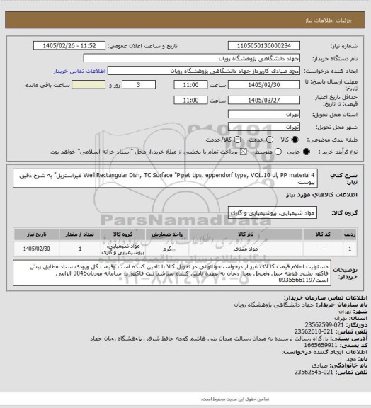 استعلام 4 Well Rectangular Dish, TC Surface
"Pipet tips, eppendorf type, VOL.10 ul, PP material
غیراستریل"
به شرح دقیق پیوست
