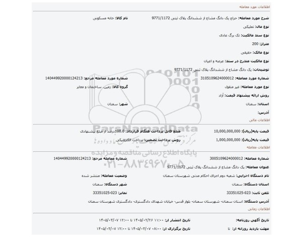 مزایده، یک دانگ مشاع از ششدانگ پلاک ثبتی 9771/1172