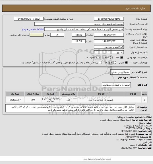 استعلام هموکلیپس بنفش